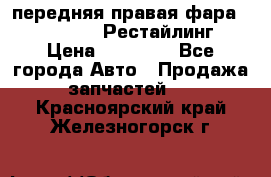 передняя правая фара Lexus ES VI Рестайлинг › Цена ­ 20 000 - Все города Авто » Продажа запчастей   . Красноярский край,Железногорск г.